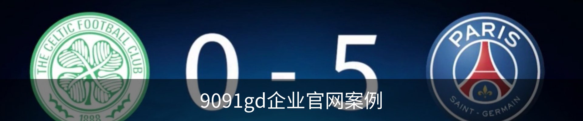 9091gd企业官网案例